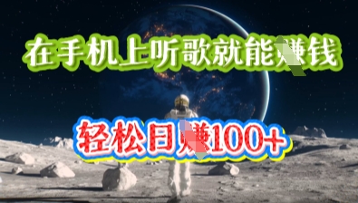 在手机上听歌就能挣钱，轻松日入几十-联合微创