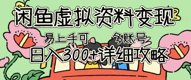 闲鱼虚拟资料变现，小白轻松上手，日入3张+，可多账号矩阵指南攻略-联合微创