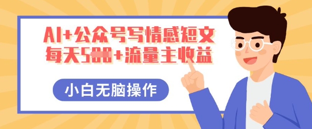 AI+公众号写情感短文，每天5张+流量主收益，多号矩阵无脑操作，小白轻松上手，保姆级教程-联合微创