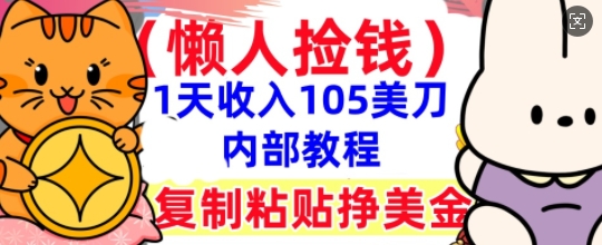 复制粘贴挣美刀，1天收入105刀，小白专属，0门槛， 懒人捡钱，被动收入-联合微创