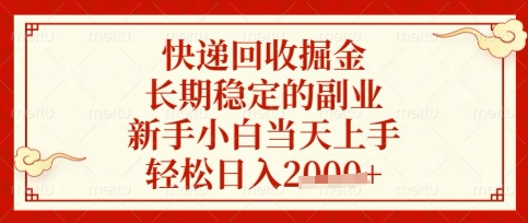 快递回收掘金项目，长期稳定的副业，新手小白当天上手，轻松日入数张【揭秘】-联合微创