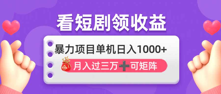 （14198期）看剧即赚无脑躺赚，单机日入1000+，月入3万+，可批量可矩阵，最猛收益...-联合微创