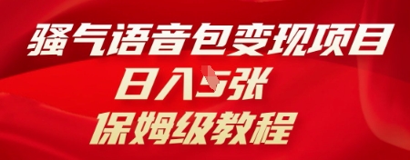 骚气语音包变现项目，日入5张，保姆级教程-联合微创