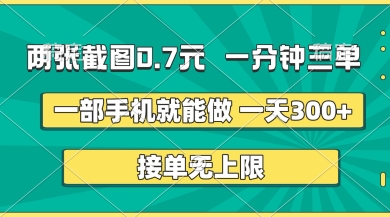 两张截图，一分钟三单，接单无上限，一部手机就能做，一天5张【揭秘】-联合微创
