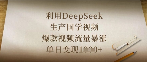 利用DeepSeek生产国学视频，爆款视频流量暴涨，单日变现数张-联合微创