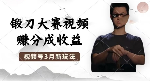 制作锻刀大赛视频，撸视频号分成计划收益，操作简单，轻松月入过W-联合微创