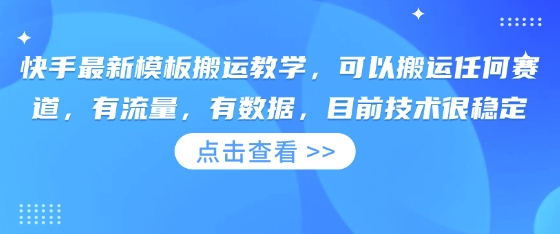 快手最新模板搬运教学，可以搬运任何赛道，有流量，有数据，目前技术很稳定-联合微创