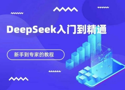 DeepSeek快速从入门到精通，新手的保姆级教程-联合微创