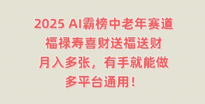 2025AI霸榜中老年赛道，福禄寿喜财送福送财，月入多张，有手就能做，多平台通用!-联合微创