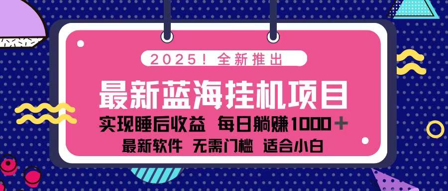 （14216期）2025最新挂机躺赚项目 一台电脑轻松日入500-联合微创