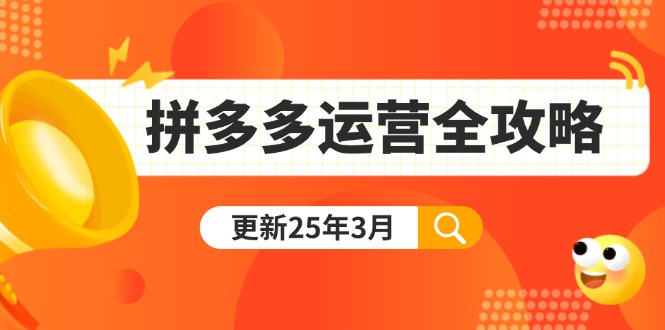 （14184期）拼多多运营全攻略：从0到日销千单,爆款内功+付费推广+黑科技(更新25年3月)-联合微创