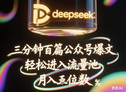 deepseek+飞书三分钟百条公众号爆文，批量起号，轻松进入流量池，稳定月入1W+-联合微创