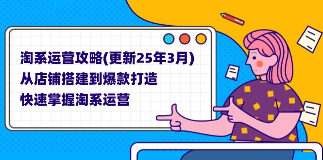 （14190期）淘系运营攻略(更新25年3月) 从店铺搭建到爆款打造，快速掌握淘系运营-联合微创