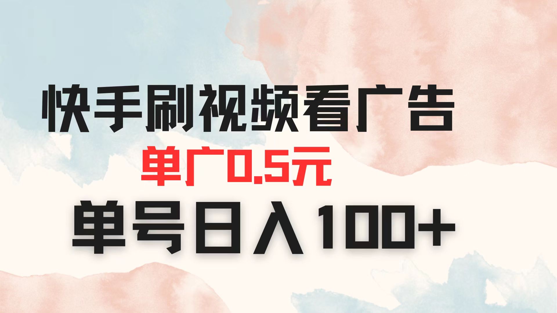 （14336期）快手刷视频看广告 单广告0.5元 单号日入100+-联合微创