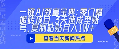 一键AI致富宝典：零门槛搬砖项目，3天速成型账号，复制粘贴月入1W+-联合微创