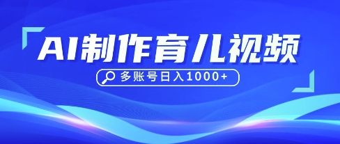 DeepSeek玩转育儿赛道，10来条视频涨粉几W，单日稳定变现1k+-联合微创