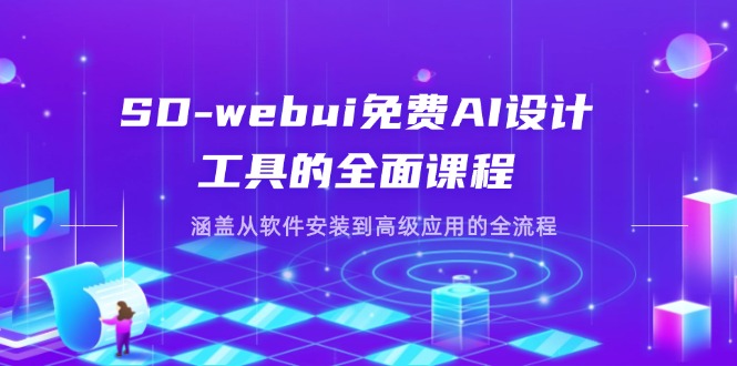 （14324期）SD-webui免费AI设计工具的全面课程，涵盖从软件安装到高级应用的全流程-联合微创
