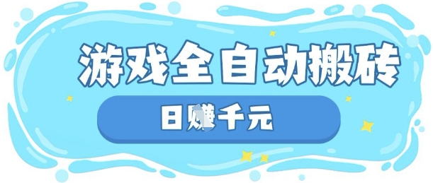 玩游戏也能挣米，游戏全自动搬砖，日入数张，长期稳定躺Z项目【揭秘】-联合微创
