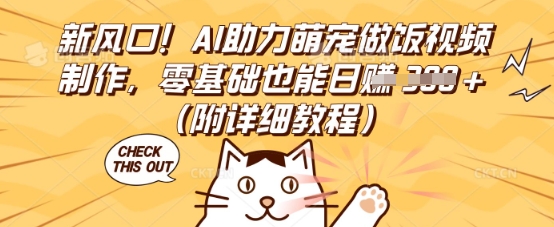 新风口！AI助力萌宠做饭视频制作，零基础也能日入3张(附详细教程)-联合微创