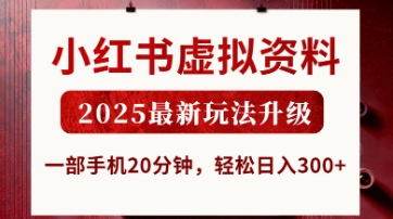 小红书虚拟资料，2025最新玩法升级，一部手机20分钟，轻松日入3张【揭秘】-联合微创