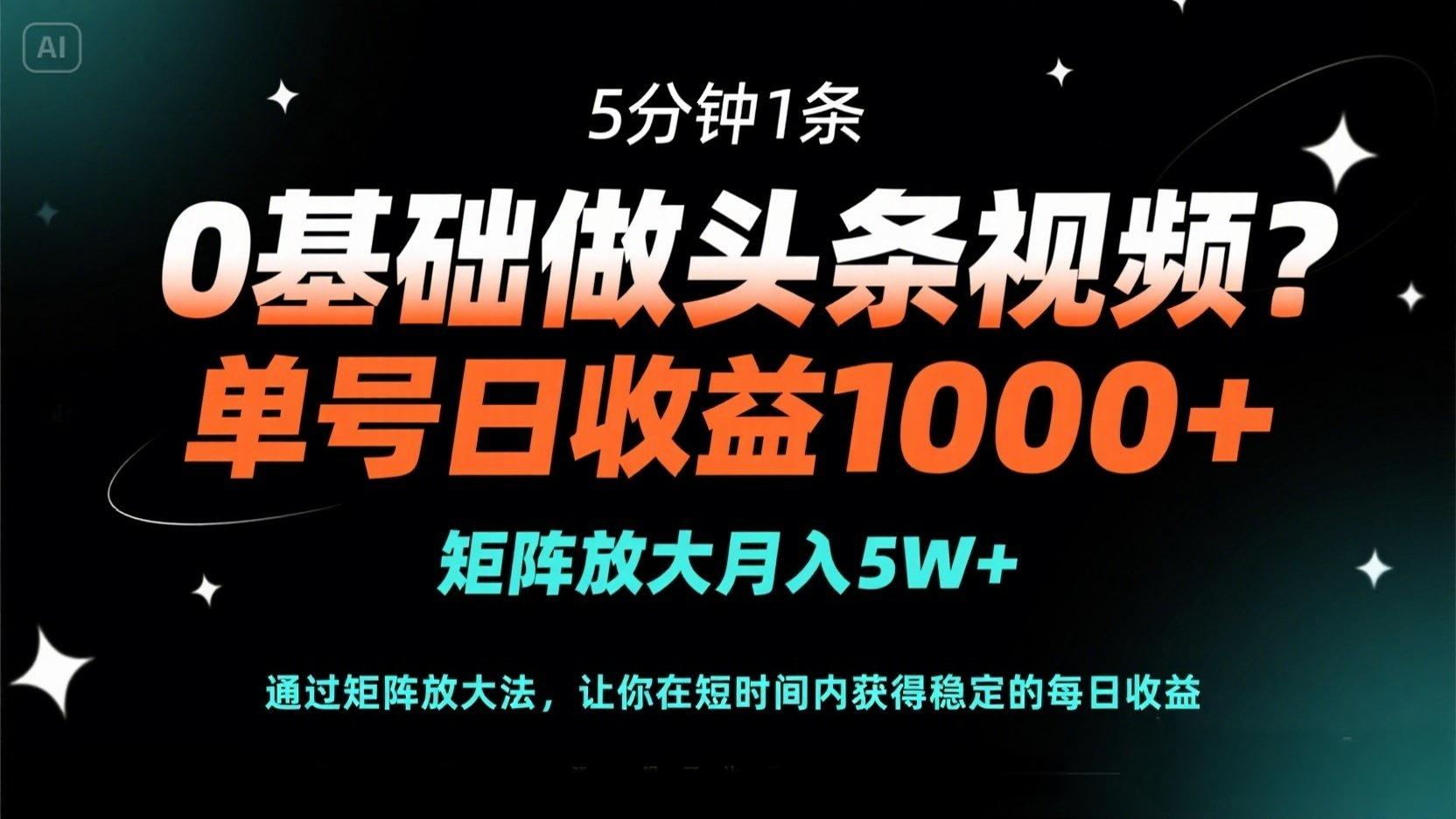 （14292期）0基础做头条视频？5分钟1条，单号日收益1000+，矩阵放大月入5W+-联合微创