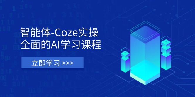 （14327期）智能体-Coze实操：全面的AI学习课程，涵盖从理论基础到实战应用的全过程-联合微创
