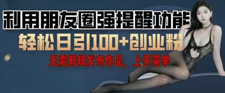 利用微信朋友圈小红点功能引流，精准创业粉丝-联合微创