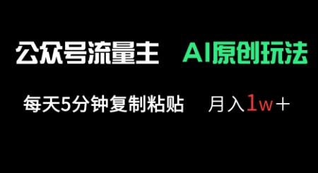 公众号流量主多赛道原创玩法，每天5分钟复制粘贴，月入1w+-联合微创