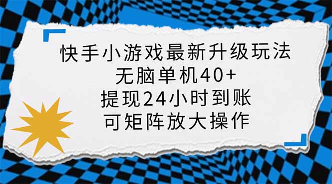 （14166期）快手小游戏最新版升级玩法，新风口，无脑单机日入40+，可批量放大，小...-联合微创
