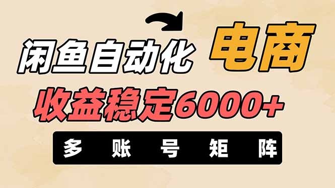 （14339期）闲鱼自动化电商，月收益稳定6000+，零风险长期盈利【支持多账号矩阵布局】-联合微创
