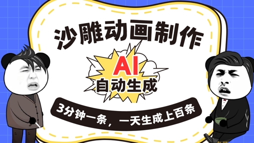 AI制作沙雕动画，一键自动生成，一天可以生成上百条，多种变现方式，新手小白也能月入1w-联合微创