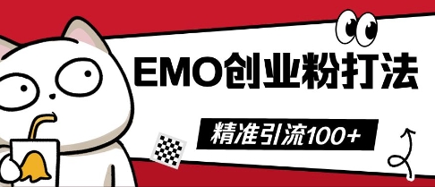 抖音EMO创业粉打法，三天起干粉，单视频十万播放量，多账号矩阵日引精准引流100+-联合微创