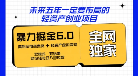 咸鱼掘金6.0全网独家双模式双玩法，稳定性强，轻松日入数张-联合微创