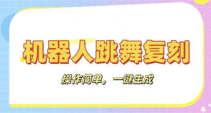 机器人复刻教程：AI机器人搞怪视频，操作简单，一键去重，轻松日入3张-联合微创