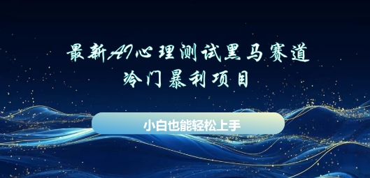 AI心理测试新玩法，长期稳定黑马赛道，小白也能月入过W-联合微创