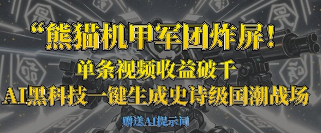 熊猫机甲军团炸屏，单条视频收益破千，AI黑科技一键生成史诗级国潮战场-联合微创
