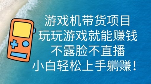 游戏机带货项目，玩玩游戏就能挣钱，不露脸不直播，小白轻松上手-联合微创