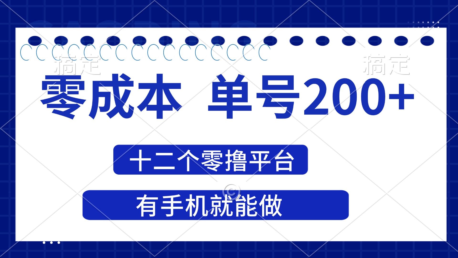 （14322期）2025年零成本单号200+，十二个零撸平台撸收益，有手机就能做-联合微创