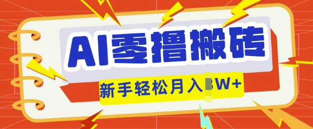 AI零撸搬砖项目玩法，有手就行， 3天必起号，复制粘贴简单月入过w-联合微创