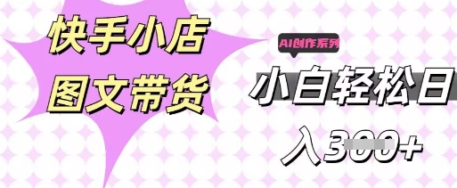 快手短视频带货，剪辑图文，每天轻松几张，副业兼职首选-联合微创