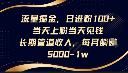 流量掘金，日进粉100+，当天上粉当天见钱，长期管道收入，每月躺挣5k-联合微创