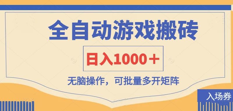 （14195期）全自动游戏打金搬砖，日入1000＋，无脑操作可批量多开矩阵-联合微创