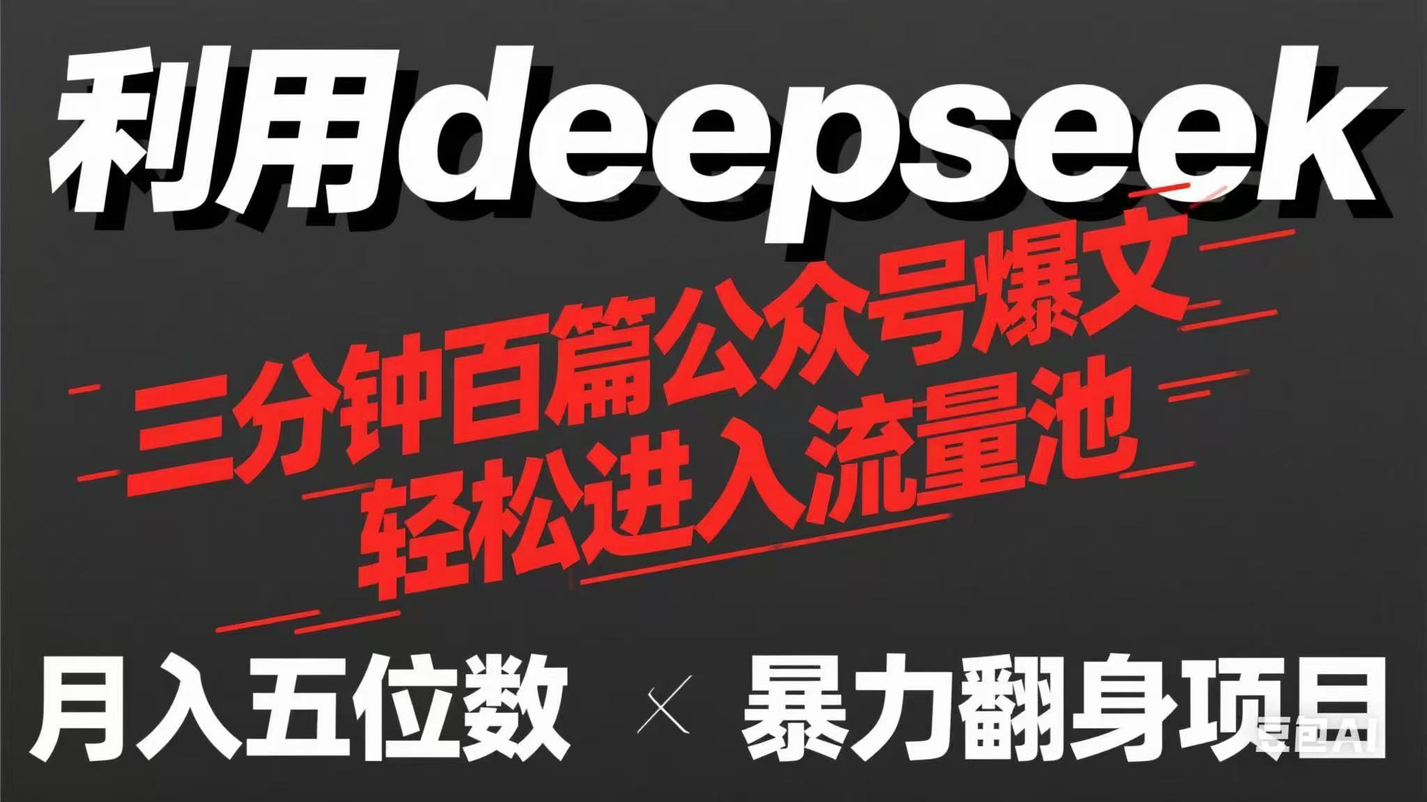 （14249期）用deepseek三分钟量产100篇公众号爆文，现在靠流量利息买奶茶！-联合微创