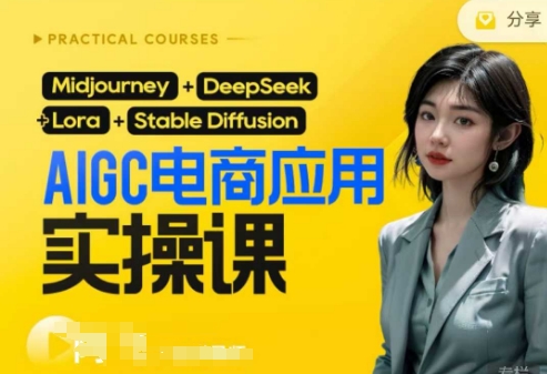 AI电商应用实操课(加更DeepSeek)保姆级喂饭教程，从0-1用AI做电商-联合微创
