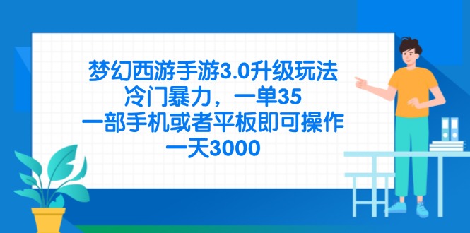 （14238期）梦幻西游手游3.0升级玩法，冷门暴力，一单35，一部手机或者平板即可操...-联合微创