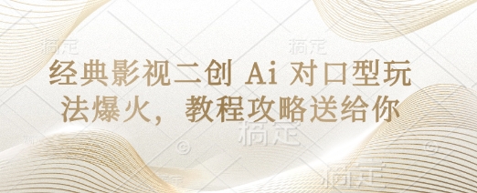 经典影视二创 Ai 对口型玩法爆火，教程攻略送给你-联合微创