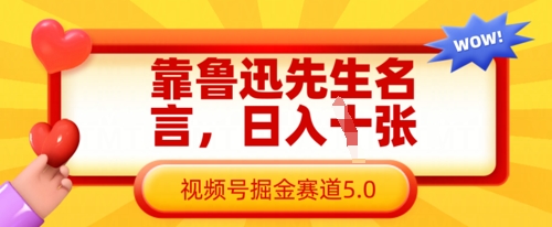 靠鲁迅先生名言，日入数张，视频号掘金赛道5.0-联合微创
