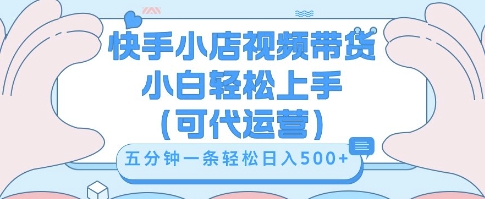 快手视频带货挣佣金，从开通到发布挂链接，小白轻松学会，5分钟搬运一条，轻轻松松日入5张【揭秘】-联合微创