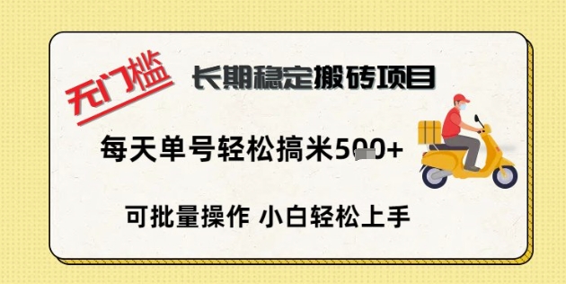 无门槛长期稳定搬砖项目，单号单日轻松搞米5张-联合微创