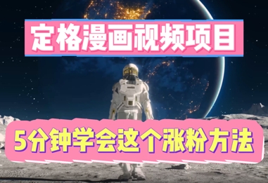定格漫画视频项目，轻松抓住感人瞬间，5分钟学会这个涨粉方法-联合微创